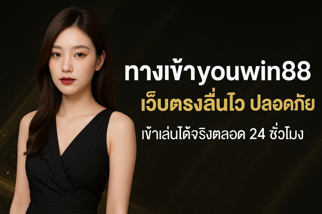 ทางเข้าyouwin88