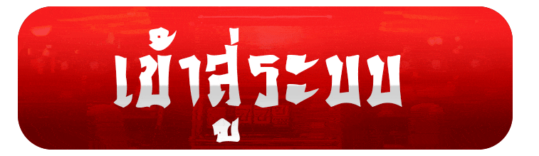 เข้าสู่ระบบ youwin88