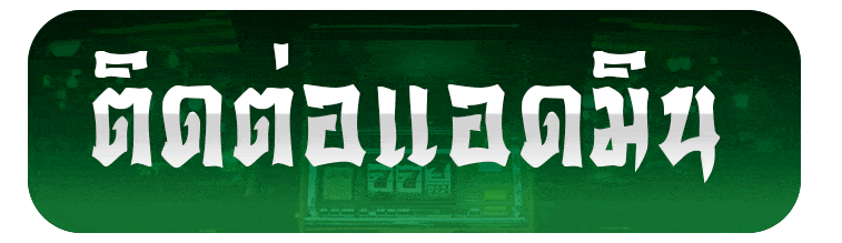 ติดต่อแอดมิน youwin88