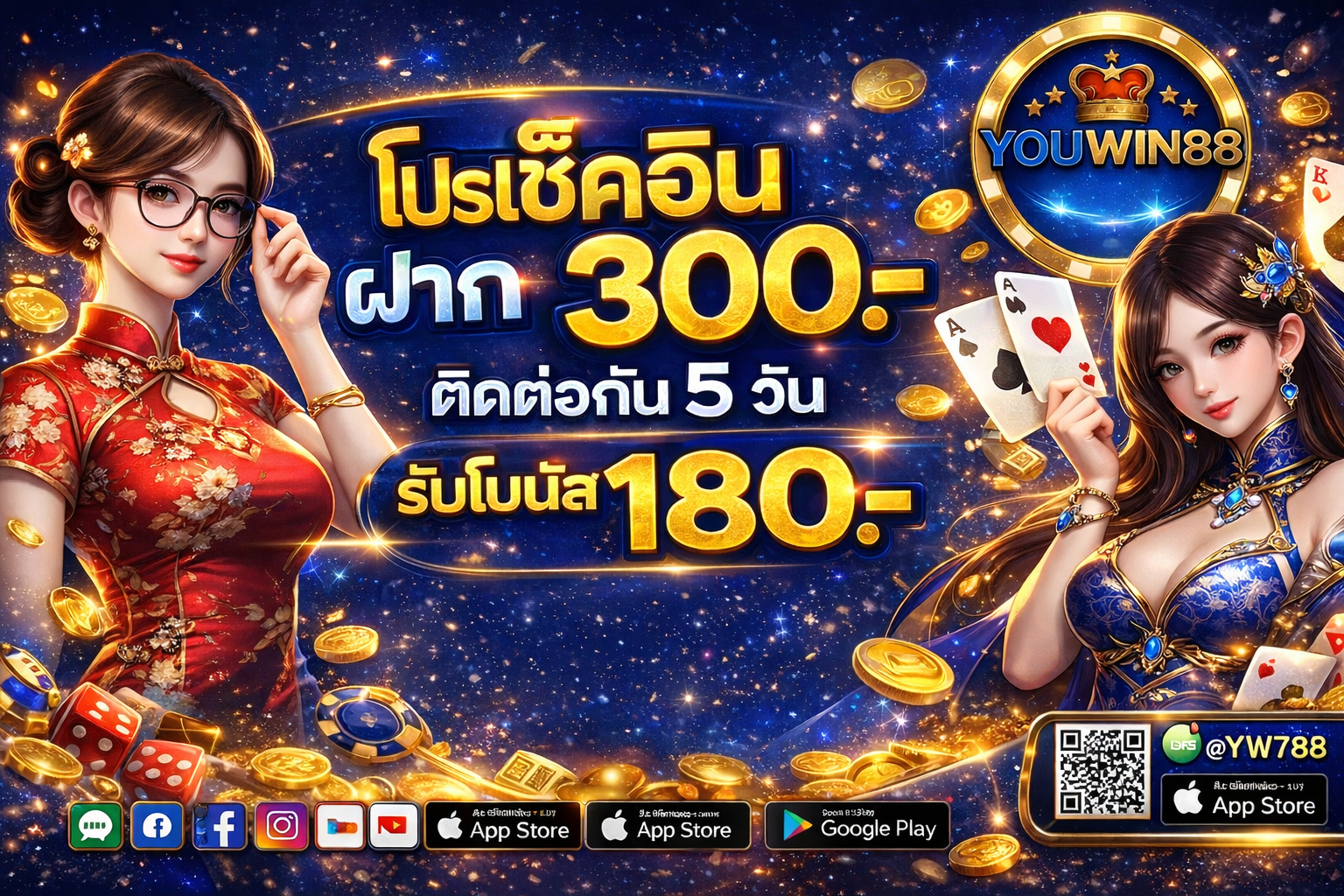 โปรฝากเช็คอิน youwin88