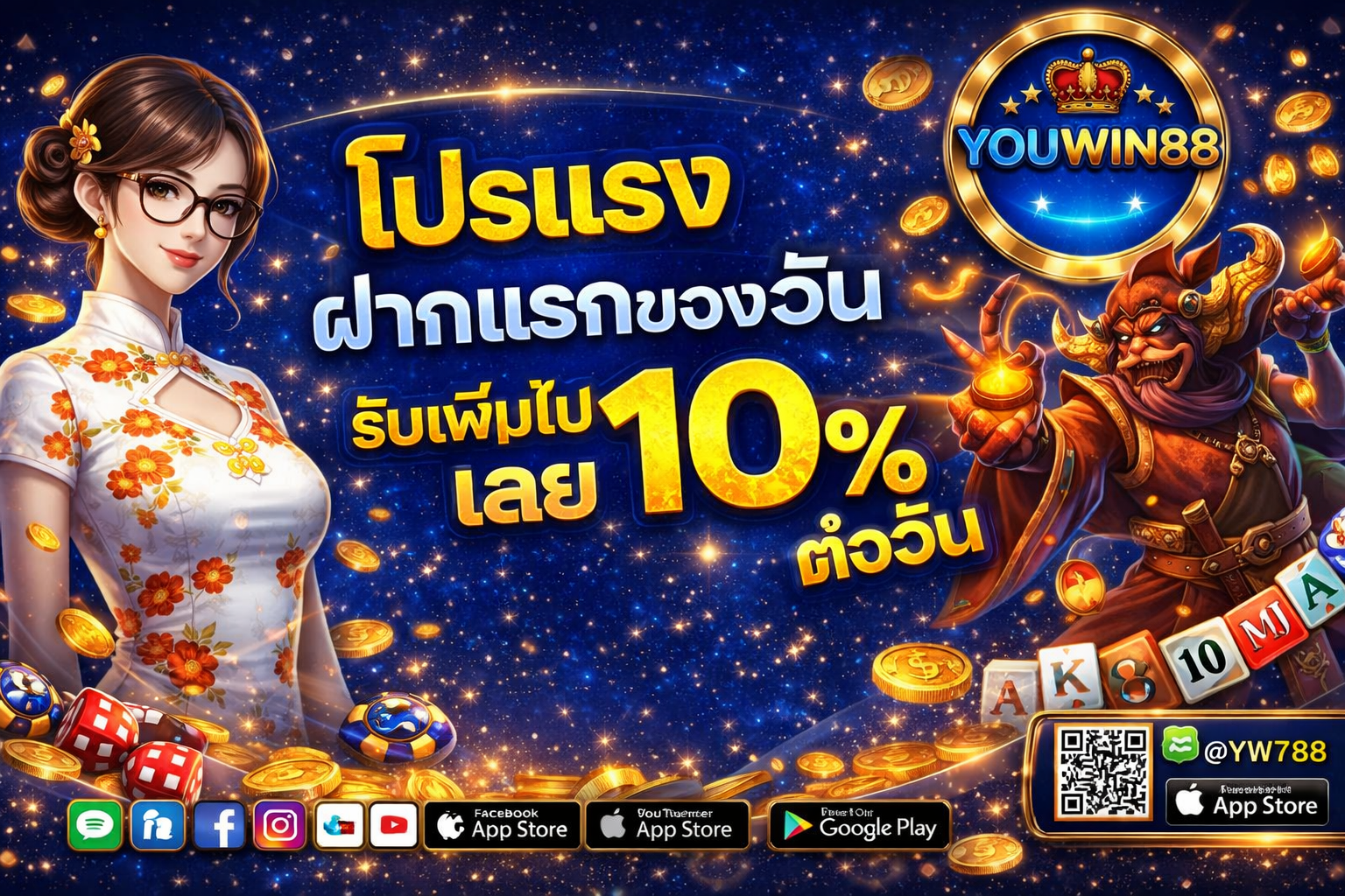 ฝากแรกของวัน youwin88
